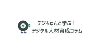 デジちゅんと学ぶ!デジタル人材育成コラム