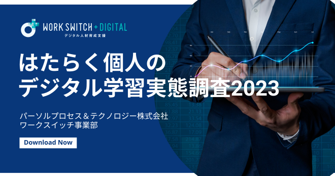 はたらく個人のデジタル学習実態調査2023