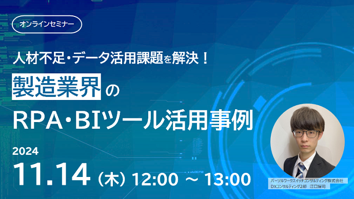 人材不足・データ活用課題を解決!製造業界における課題解決と事例~DX推進を成功させるヒントとは?~のサムネイル画像
