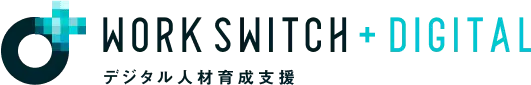 デジタル人材育成-Work Switch +DIGITAL