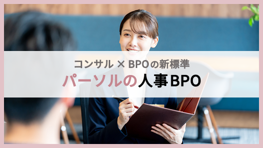 人事領域に特化した「パーソルの人事BPO」