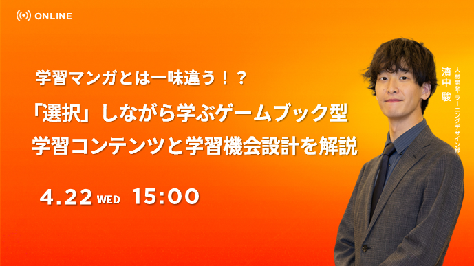学習マンガとは一味違う!?「選択」しながら学ぶ ゲームブック型学習コンテンツと学習機会設計を解説のサムネイル画像