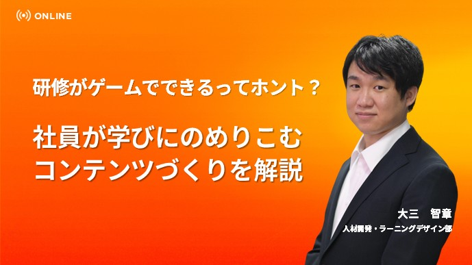 研修がゲームでできるってホント?社員が学びにのめりこむコンテンツづくりを解説のサムネイル画像
