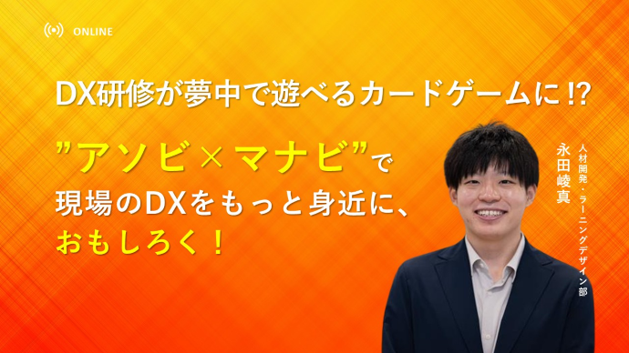 DX研修が夢中で遊べるカードゲームに!?”アソビ×マナビ”で現場のDXをもっと身近に、おもしろく!のサムネイル画像