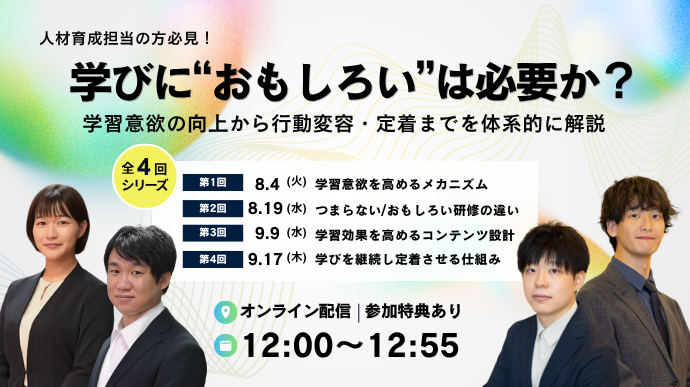 学びに“おもしろい”は必要か?学習意欲の向上から行動変容・定着までを体系的に解説のサムネイル画像