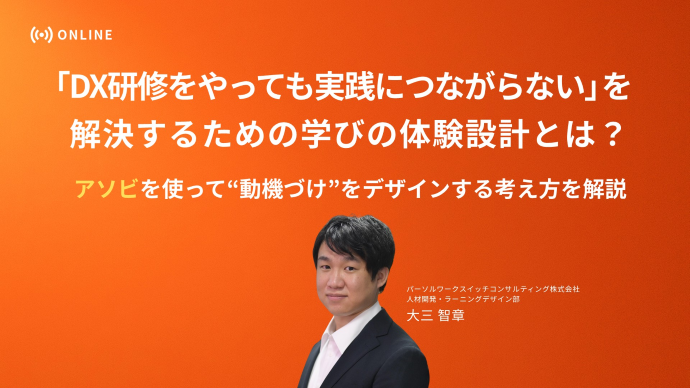 「DX研修をやっても実践につながらない」を解決するための学びの体験設計とは？ アソビを使って"動機づけ"をデザインする考え方を解説