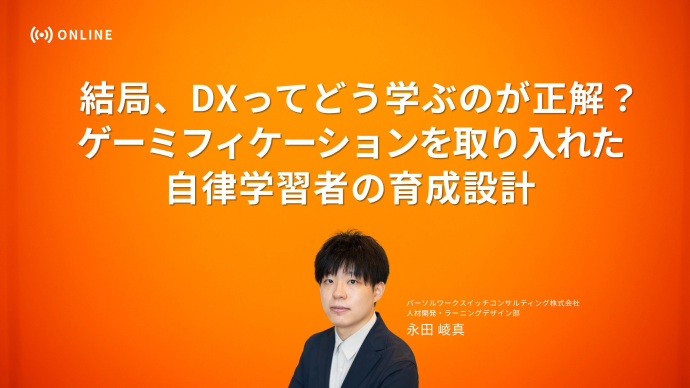 結局、DXってどう学ぶのが正解?~ゲーミフィケーションを取り入れた自律学習者の育成設計~のサムネイル画像