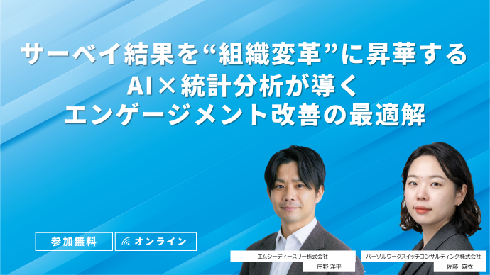 サーベイ結果を"組織変革"に昇華する AI×統計分析が導くエンゲージメント改善の最適解