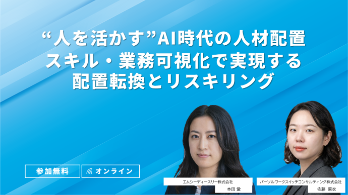 "人を活かす"AI時代の人材配置 スキル・業務可視化で実現する配置転換とリスキリング