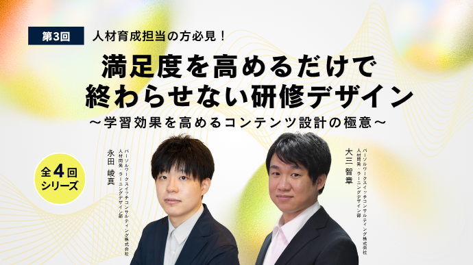 【第3回】満足度を高めるだけで終わらせない研修デザイン ~学習効果を高めるコンテンツ設計の極意~のサムネイル画像