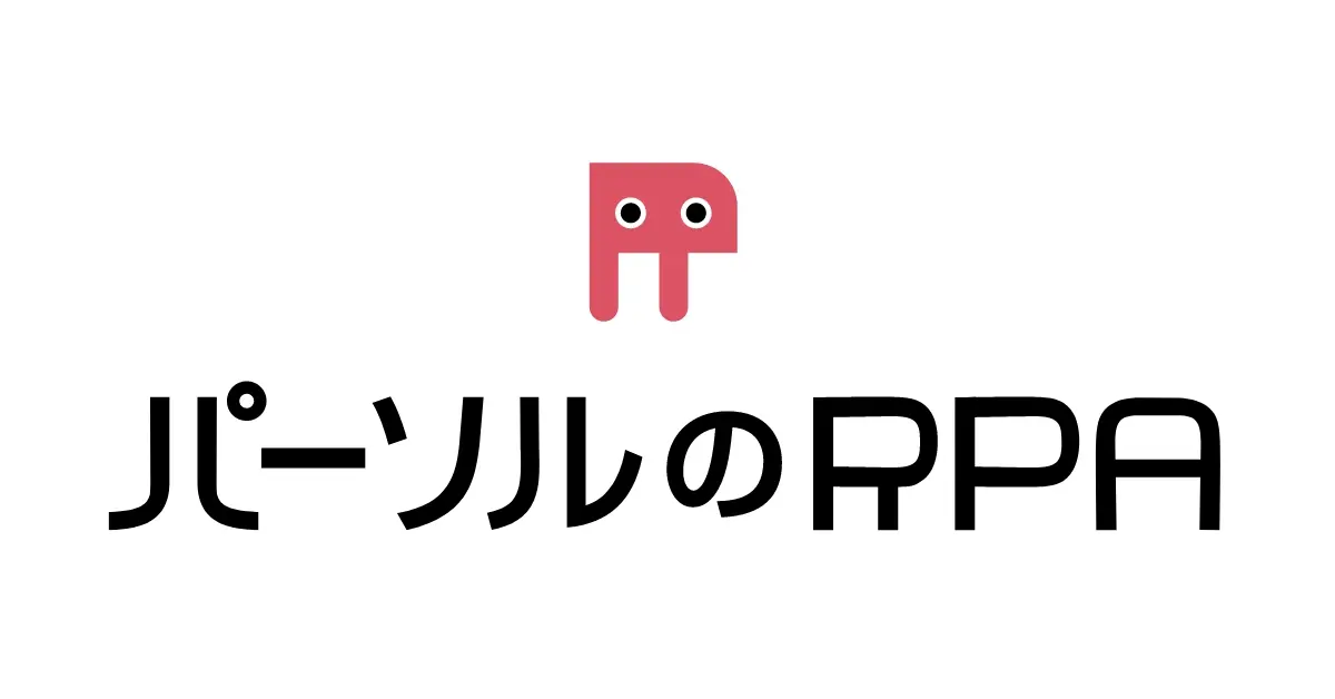パーソルのRPA
