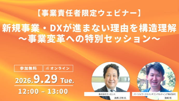 【事業責任者限定ウェビナー】新規事業・DXが進まない理由を構造理解~事業変革への特別セッション~