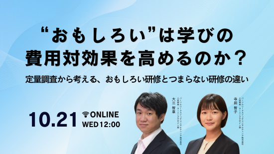“おもしろい”は学びの費用対効果を高めるのか? 定量調査から考える、おもしろい研修とつまらない研修の違いのサムネイル画像