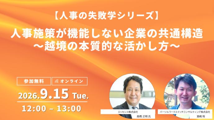 【人事の失敗学シリーズ】人事施策が機能しない企業の共通構造~越境の本質的な活かし方~