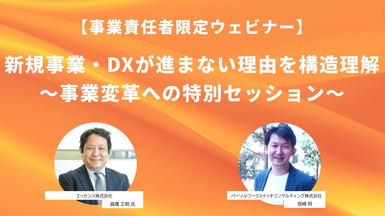 【事業責任者限定ウェビナー】新規事業・DXが進まない理由を構造理解~事業変革への特別セッション~のサムネイル画像