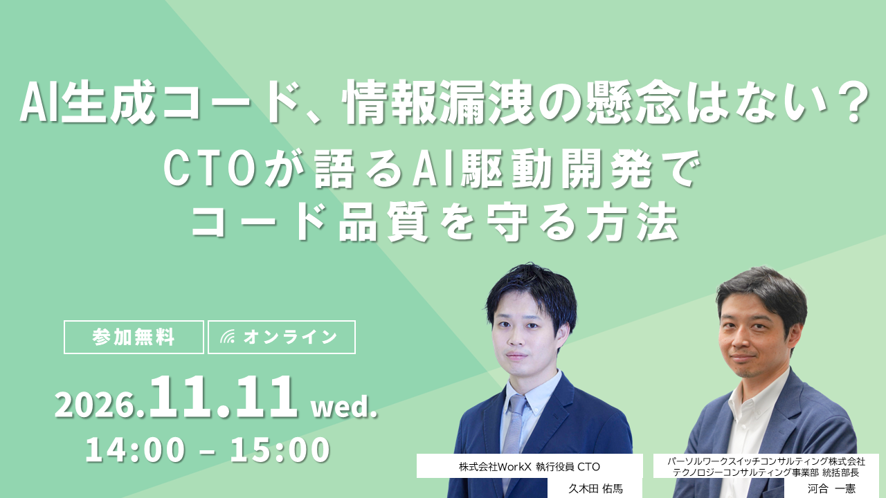 AI生成コード、情報漏洩の懸念はない? CTOが語るAI駆動開発でコード品質を守る方法のサムネイル画像