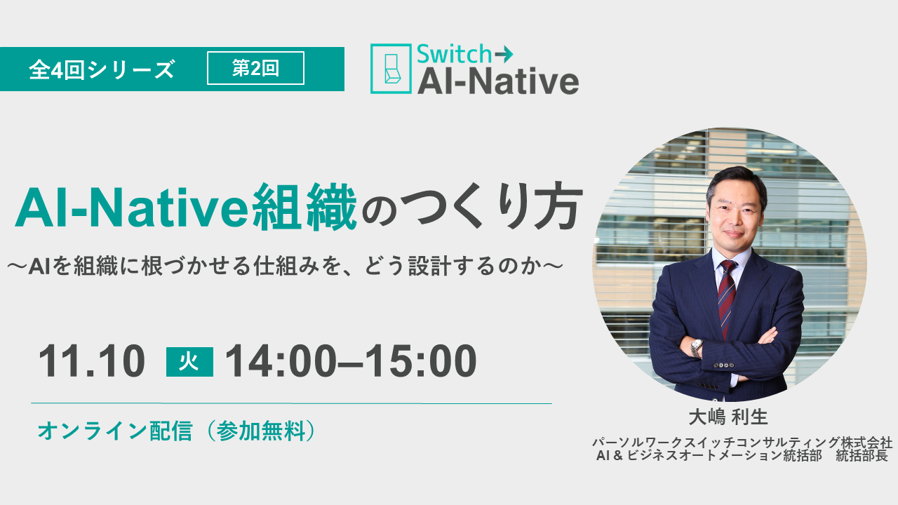 AI-Native組織のつくり方~AIを組織に根づかせる仕組みを、どう設計するのか~