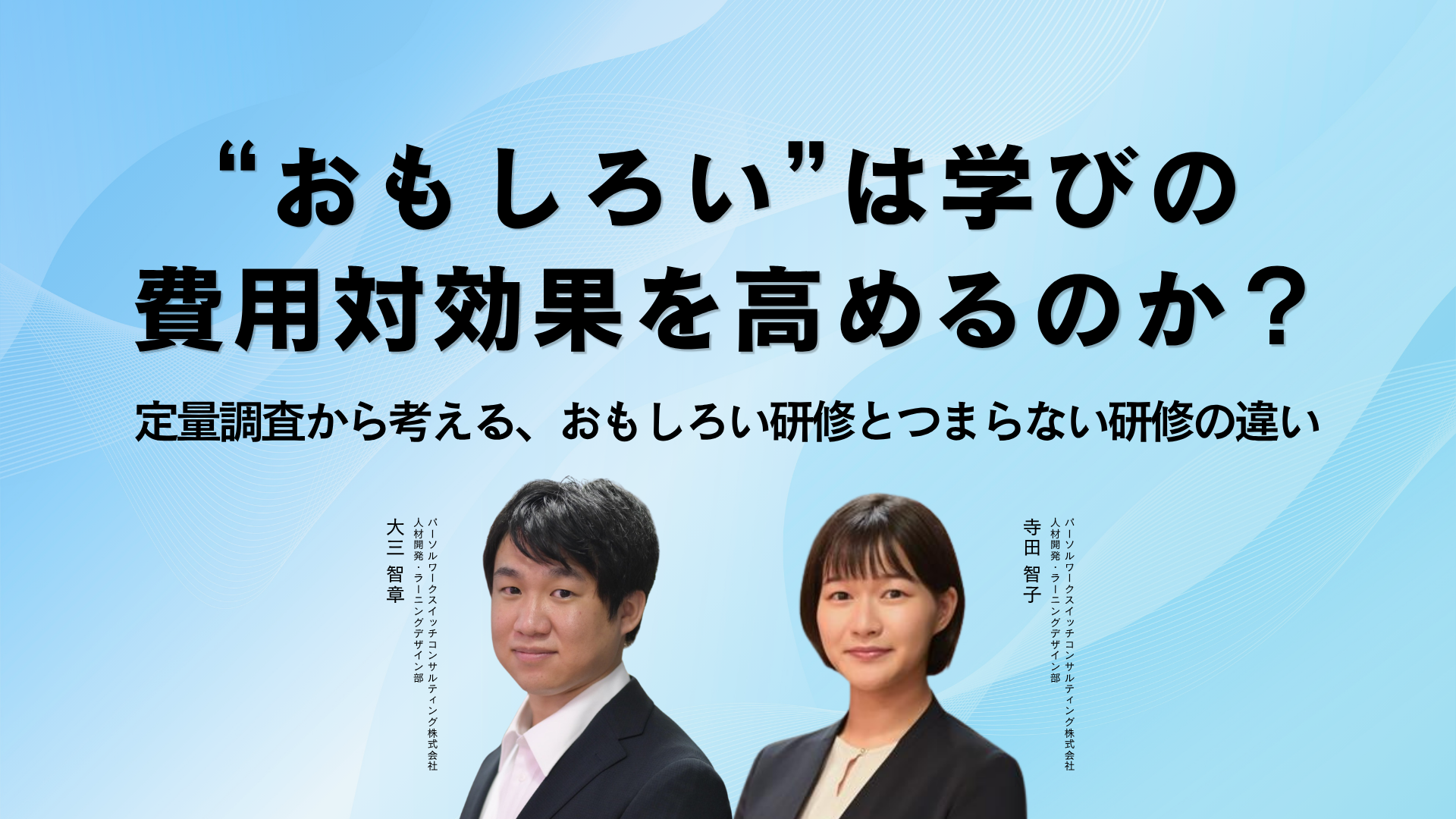 “おもしろい”は学びの費用対効果を高めるのか? 定量調査から考える、おもしろい研修とつまらない研修の違いのサムネイル画像