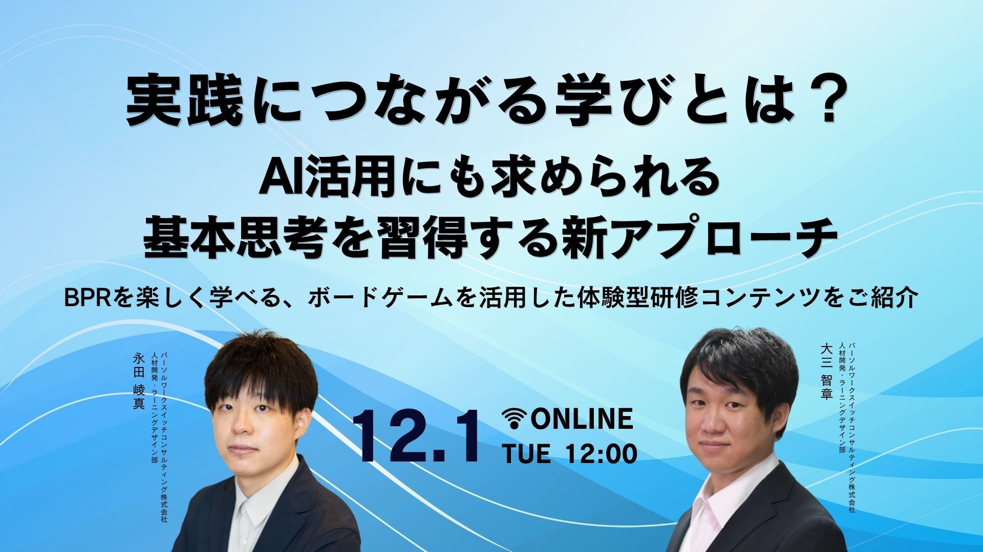 実践につながる学びとは? AI活用にも求められる基本思考を習得する新アプローチのサムネイル画像